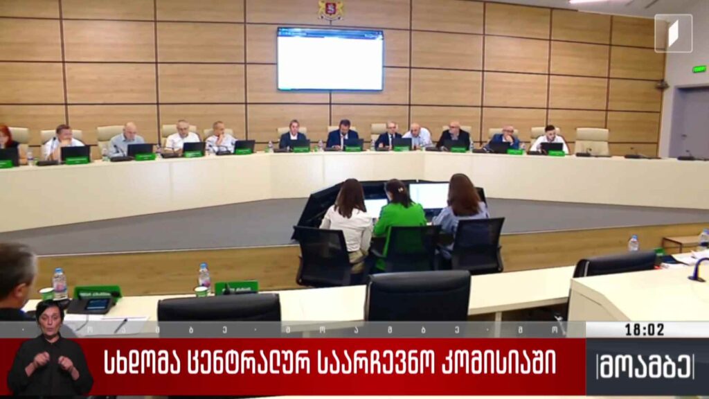 სხდომა ცენტრალურ საარჩევნო კომისიაში