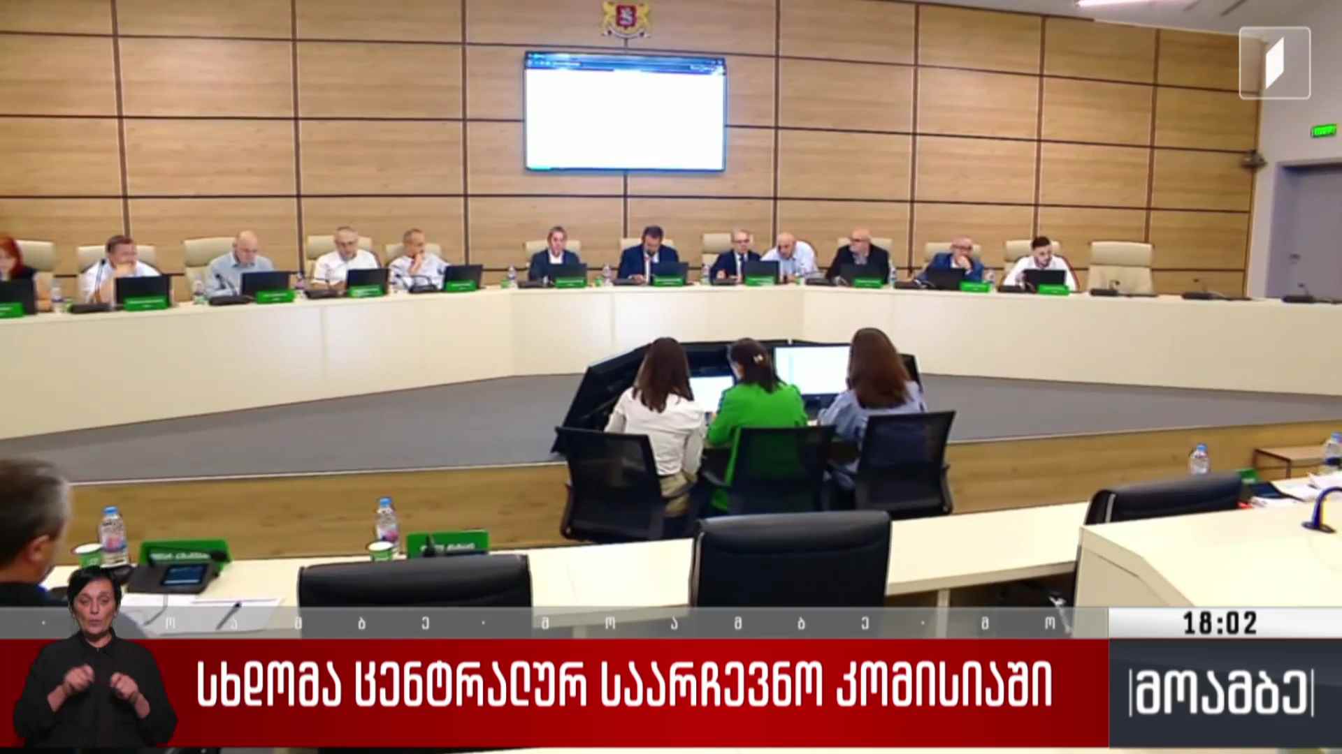 სხდომა ცენტრალურ საარჩევნო კომისიაში