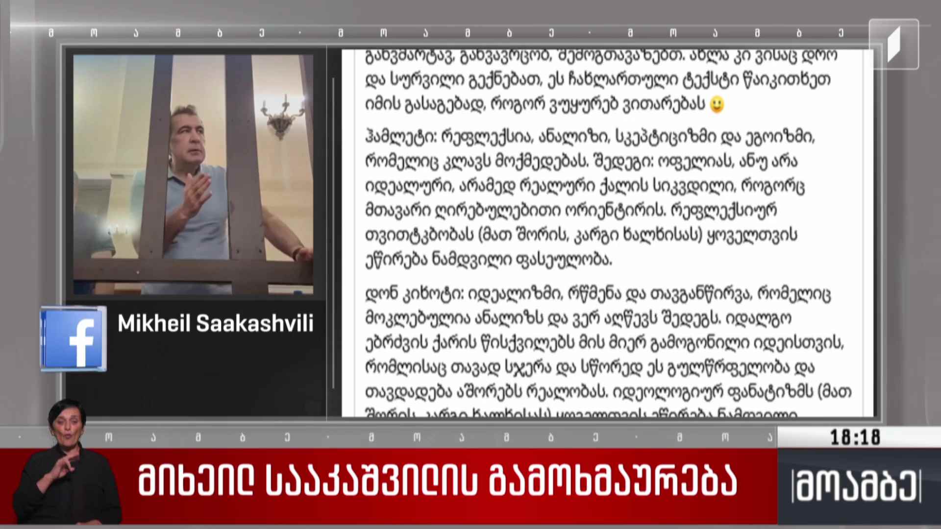 მიხეილ სააკაშვილის გამოხმაურება