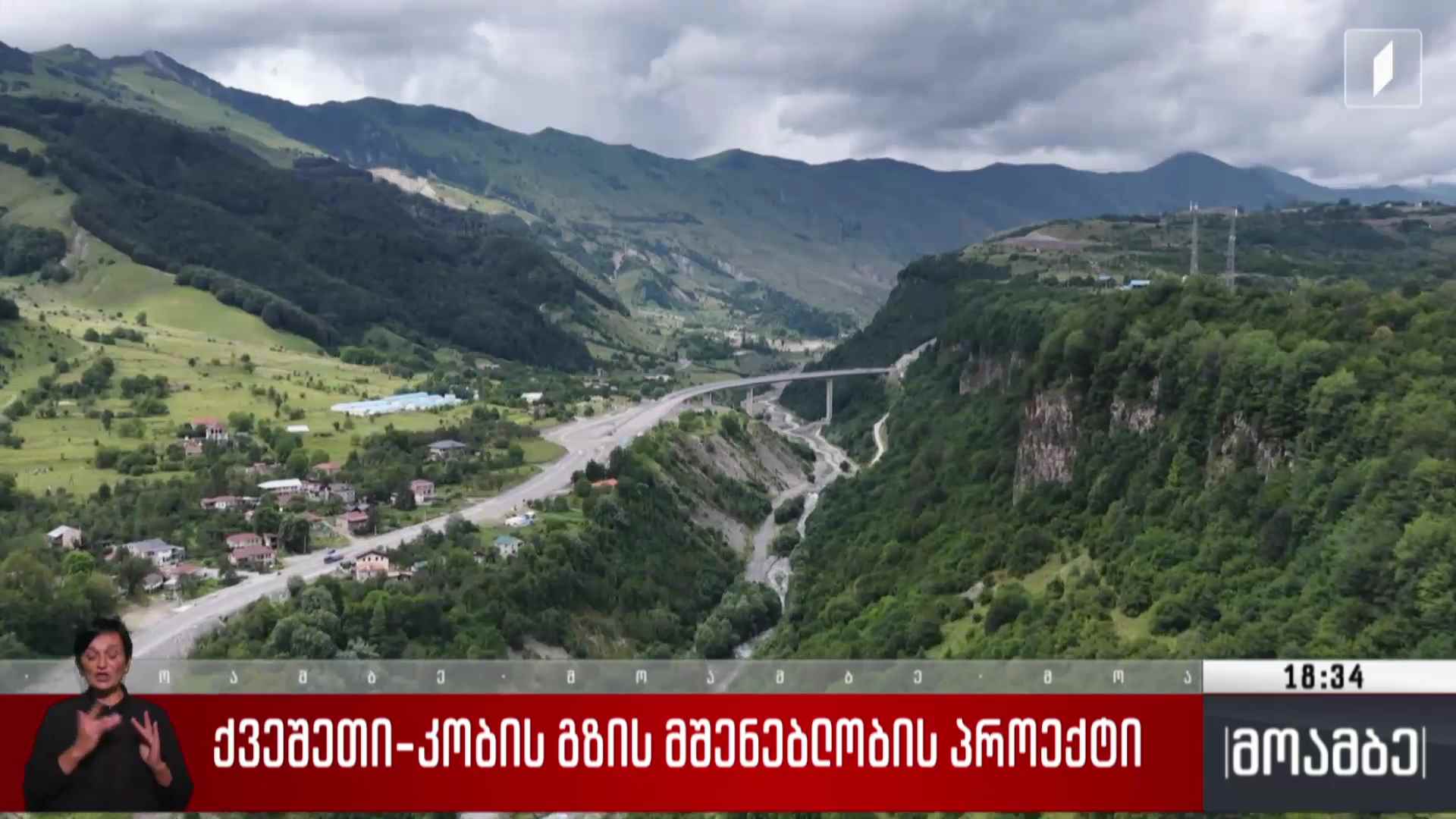 ქვეშეთი-კობის გზის მშენებლობის პროექტი 
