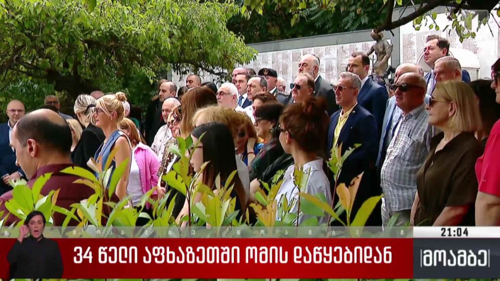34 წელი აფხაზეთში ომის დაწყებიდან 
