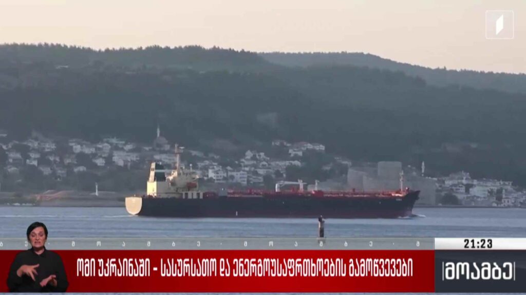 ომი უკრაინაში – სასურსათო და ენერგოუსაფრთხოების გამოწვევები