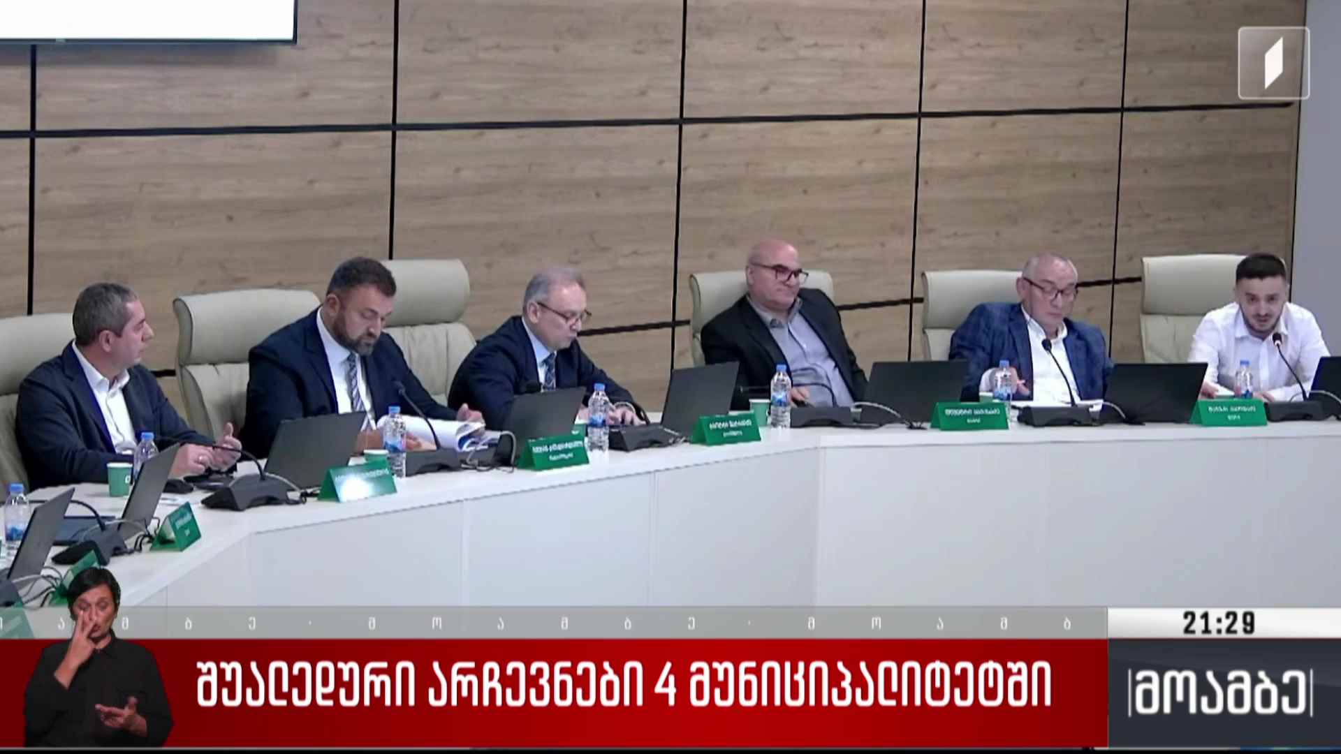 შუალედური არჩევნები ოთხ მუნიციპალიტეტში 