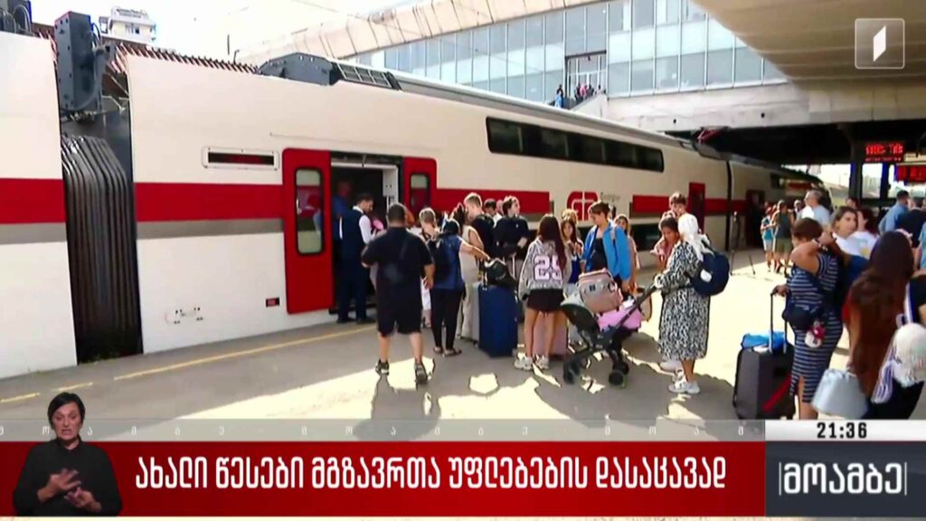 ახალი წესები მგზავრთა უფლებების დასაცავად