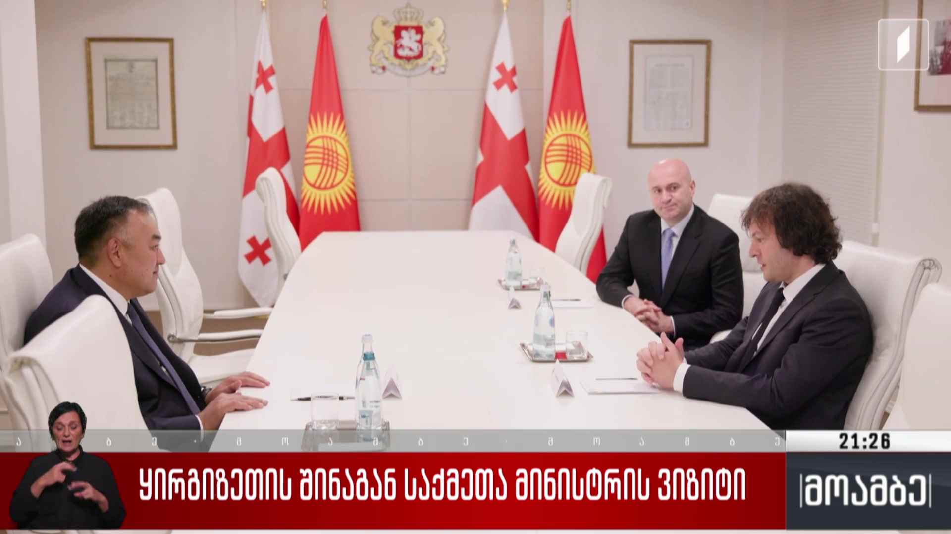 ყირგიზეთის შინაგან საქმეთა მინისტრის ვიზიტი