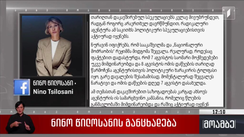 ნინო წილოსანის განცხადება