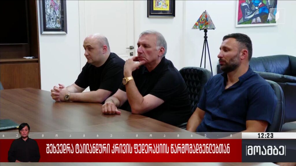 შეხვედრა ტაილანდური კრივის ფედერაციის წარმომადგენლებთან