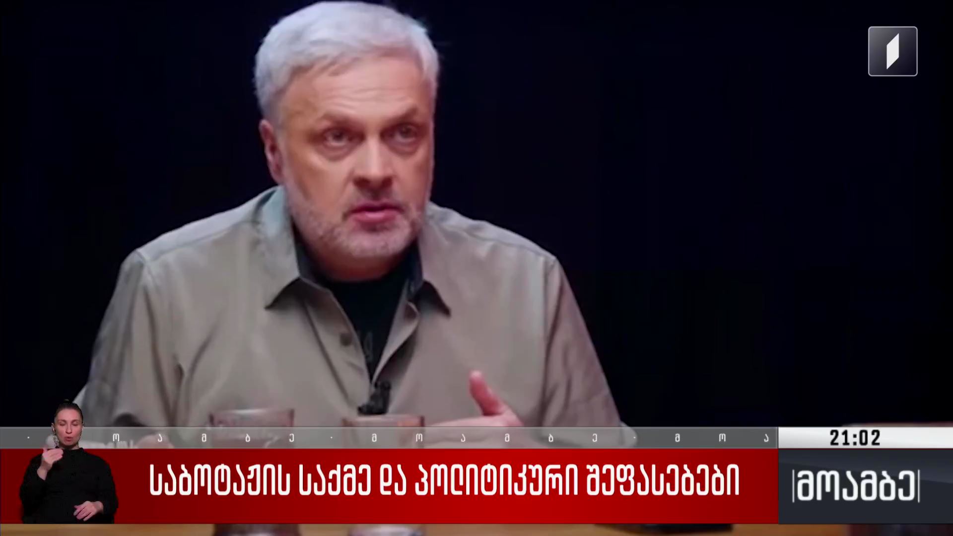 საბოტაჟის საქმე და პოლიტიკური შეფასებები