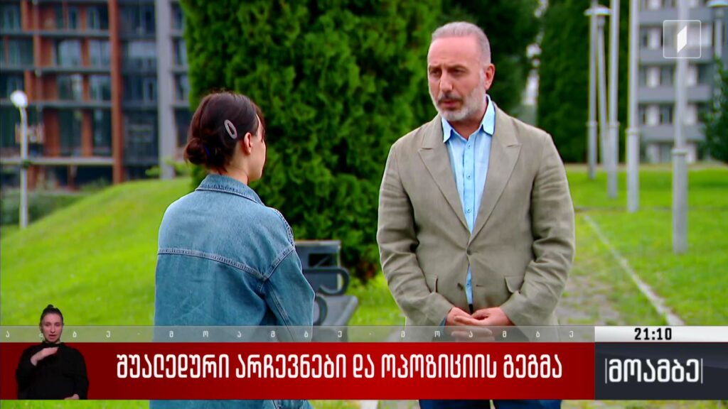 შუალედური არჩევნები და ოპოზიციის გეგმა