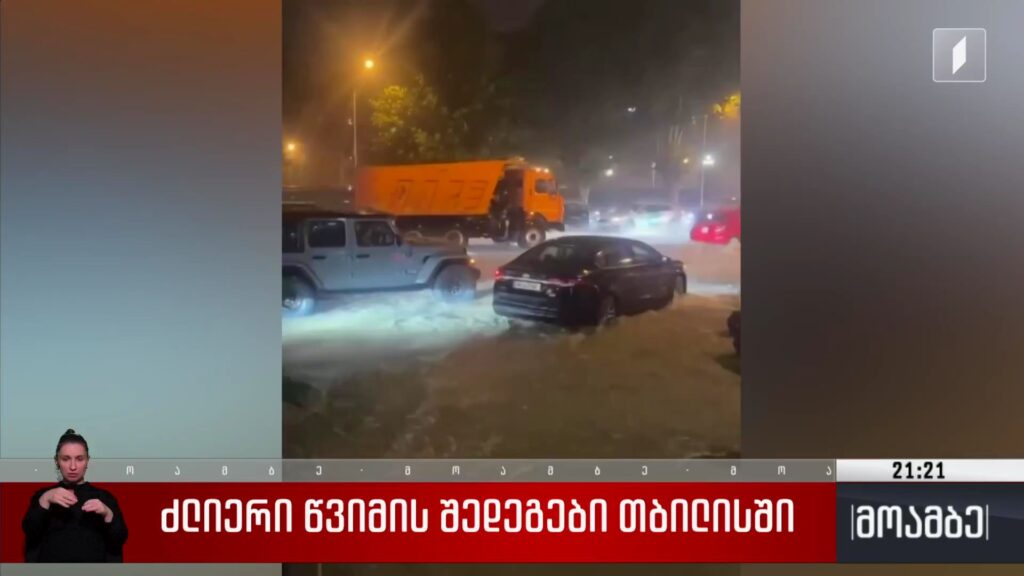 ძლიერი წვიმის შედეგები თბილისში