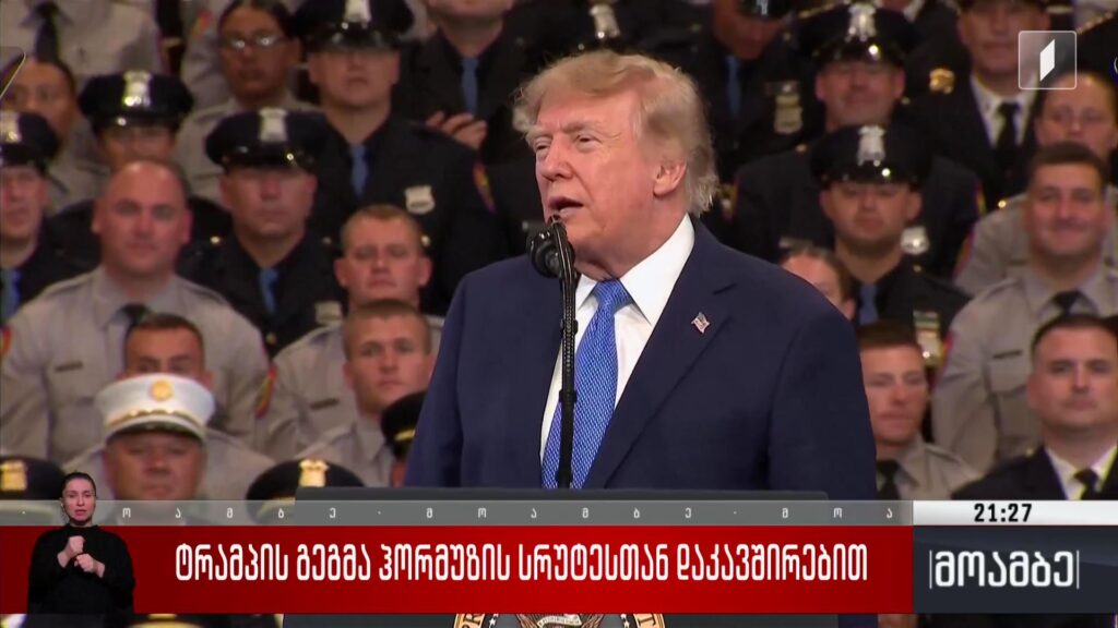 ტრამპის გეგმა ჰორმუზის სრუტესთან დაკავშირებით