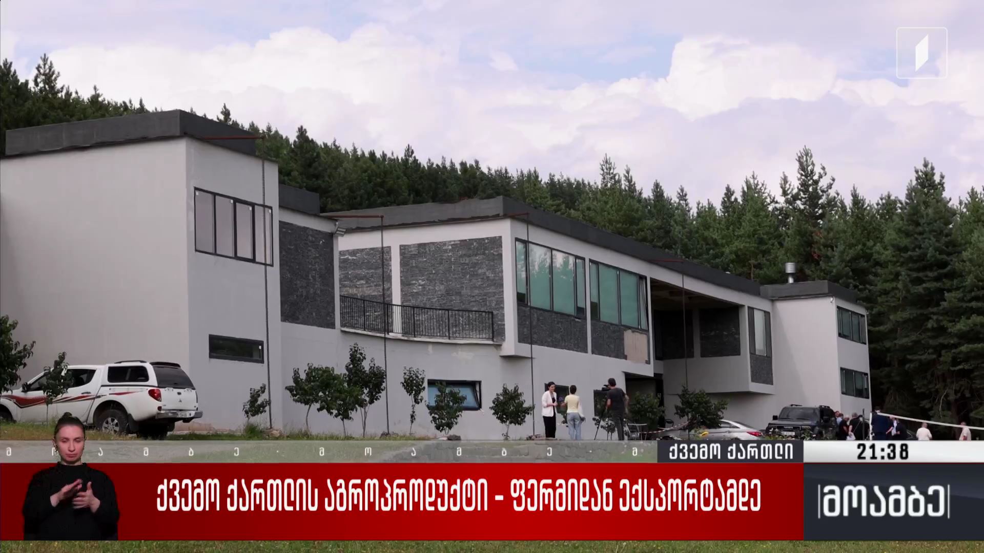 ქვემო ქართლის აგროპროდუქტი - ფერმიდან ექსპორტამდე