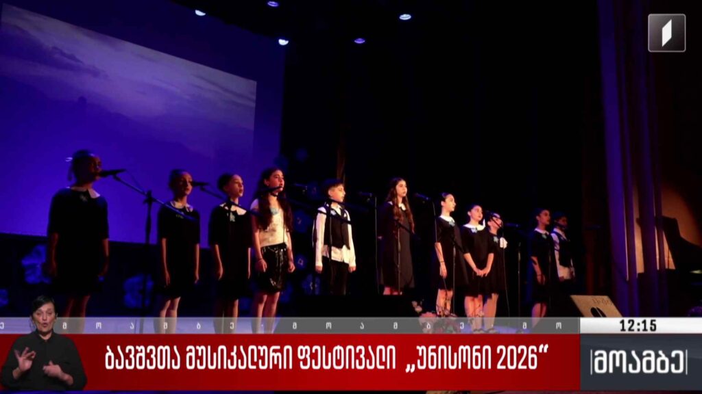 ბავშვთა მუსიკალური ფესტივალი „უნისონი 2026“ 