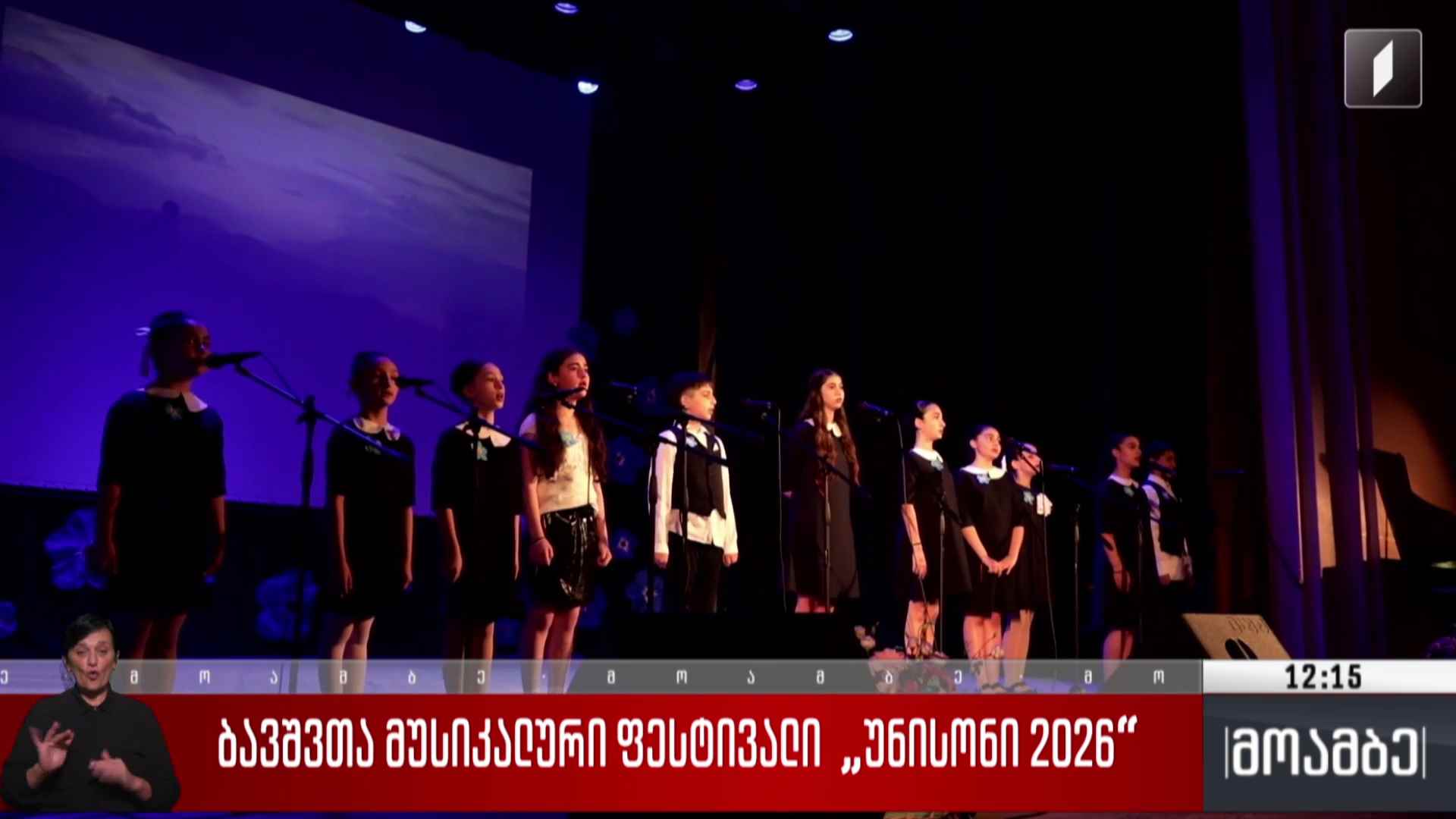 ბავშვთა მუსიკალური ფესტივალი „უნისონი 2026“ 