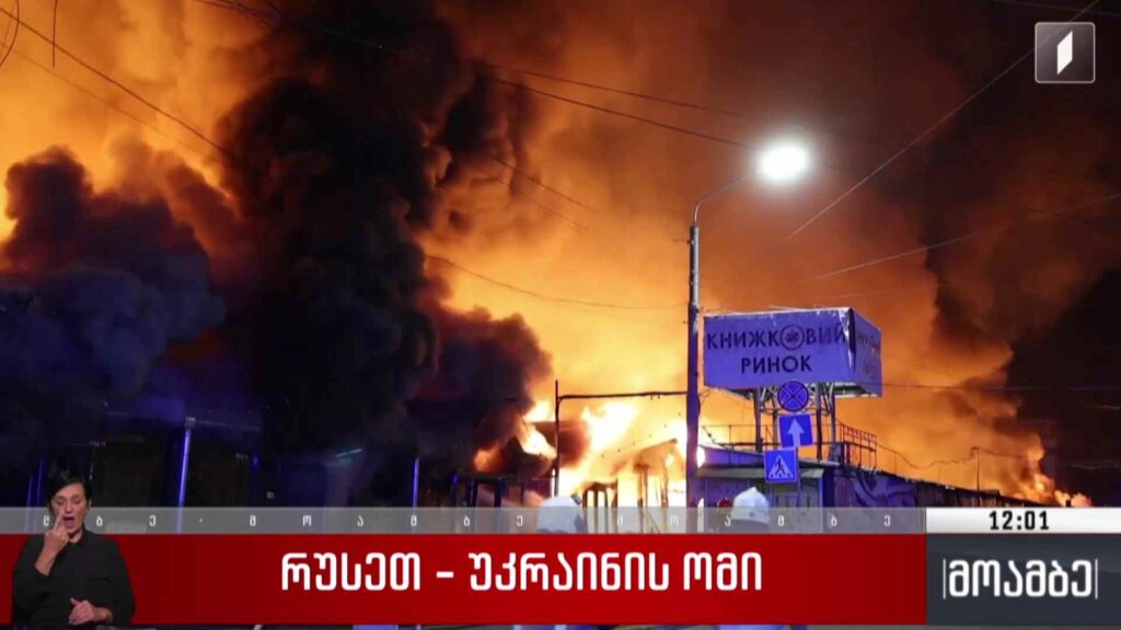 რუსეთ – უკრაინის ომი