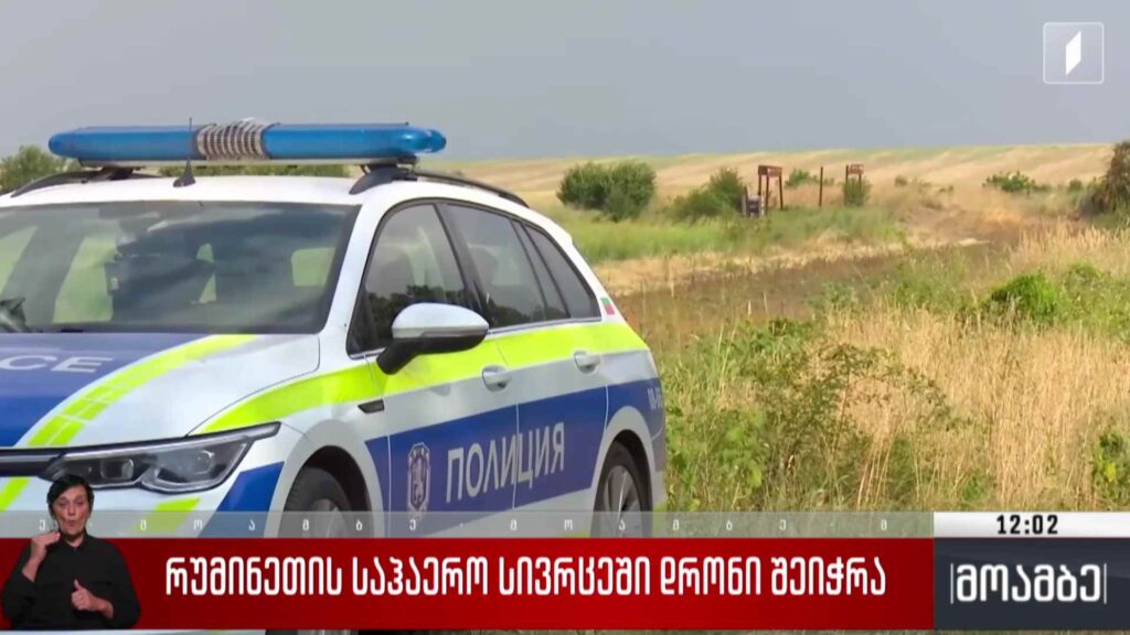 რუმინეთის საჰაერო სივრცეში დრონი შეიჭრა