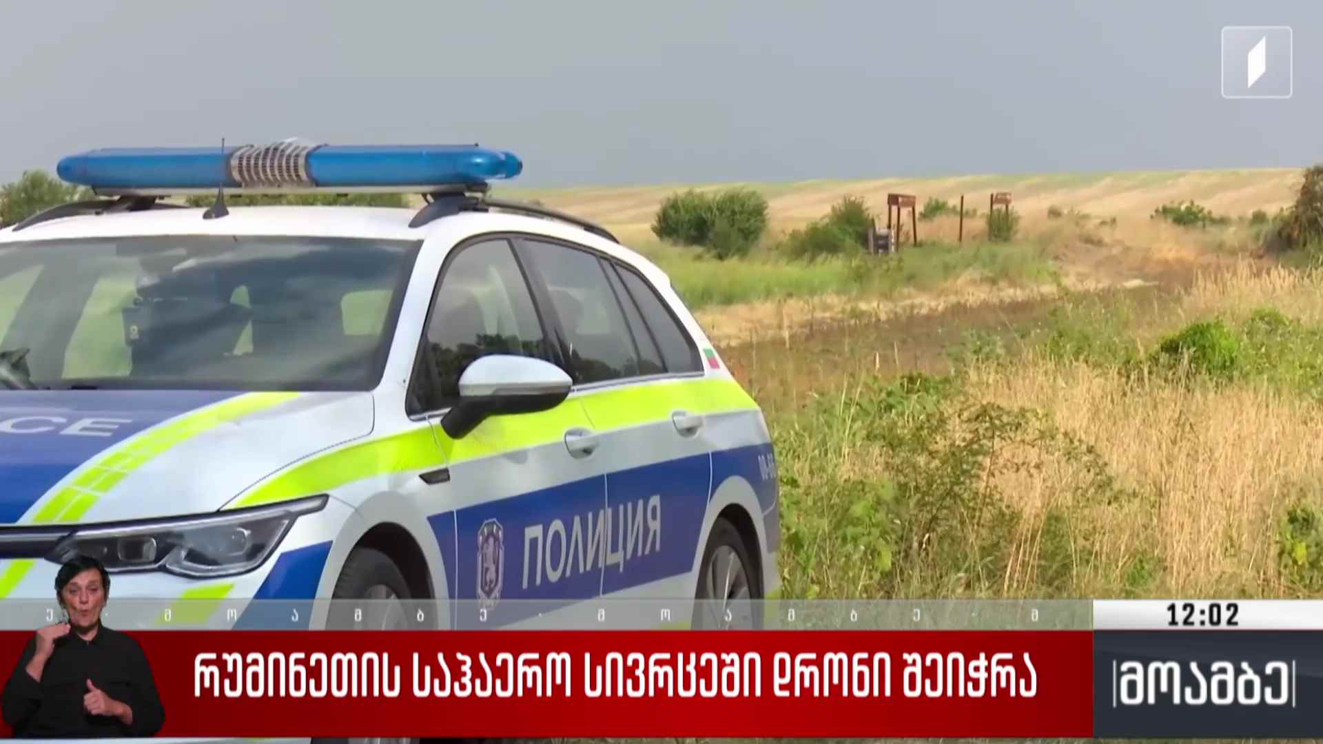 რუმინეთის საჰაერო სივრცეში დრონი შეიჭრა