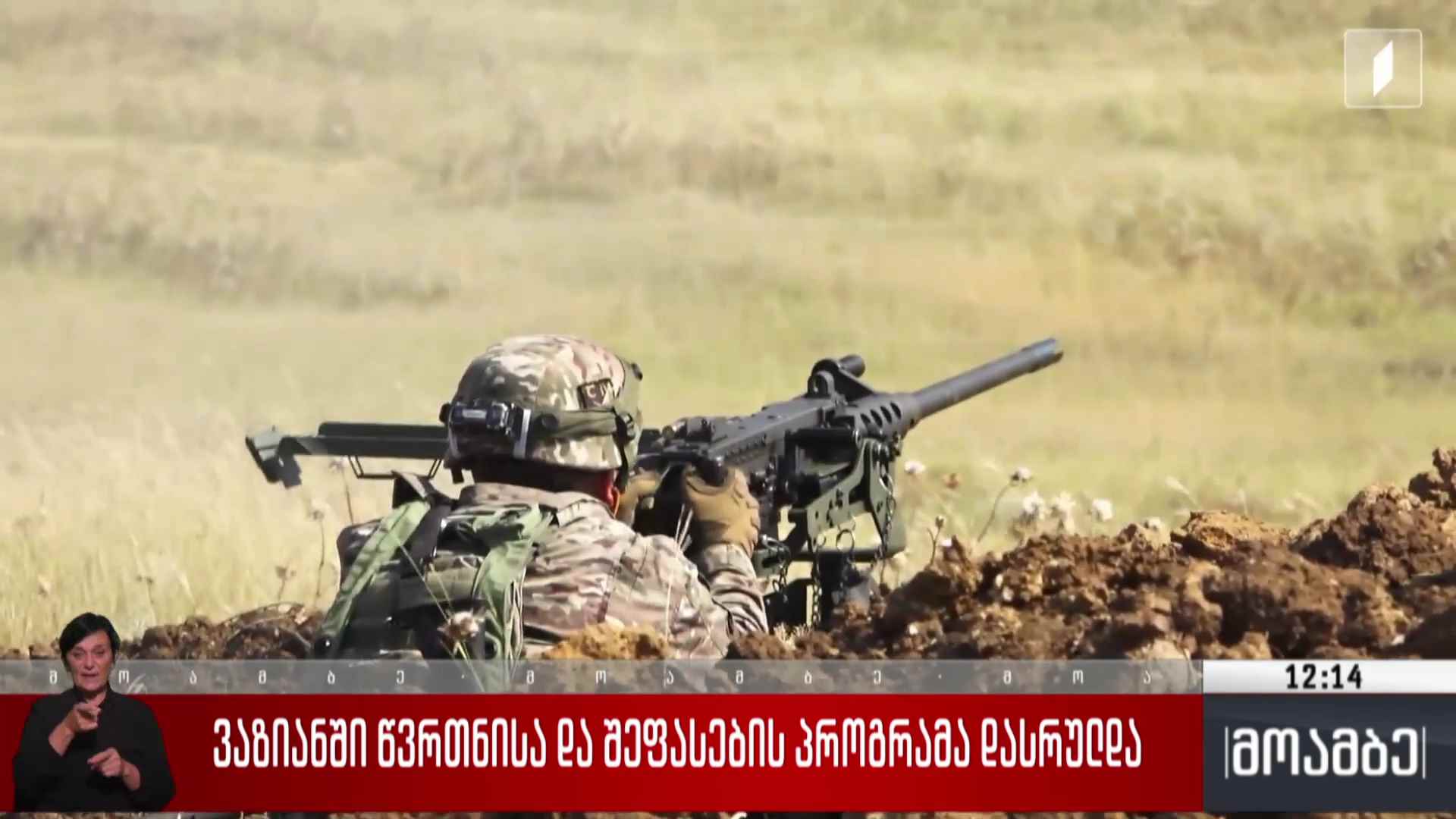 ვაზიანში წვრთნისა და შეფასების პროგრამა დასრულდა
