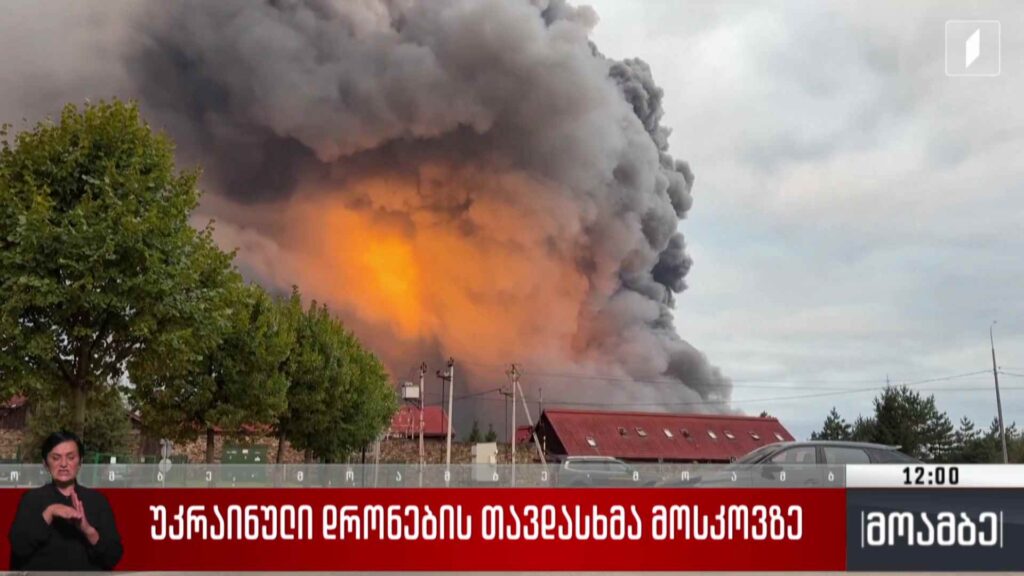 უკრაინული დრონების თავდასხმა მოსკოვზე