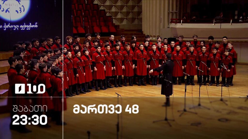 მართვე 48 – 22 აგვისტოს, 23:30