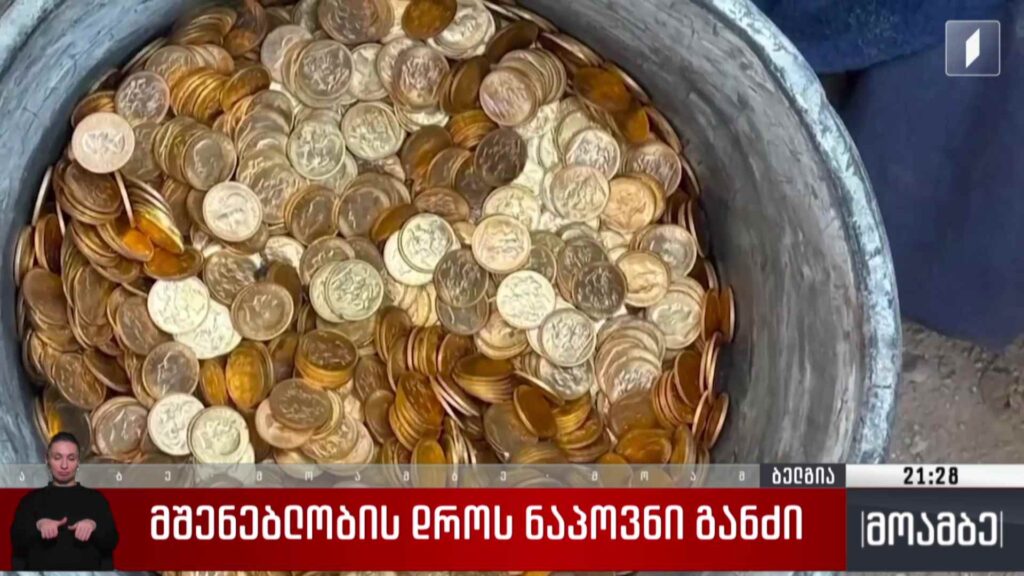 მშენებლობის დროს ნაპოვნი განძი