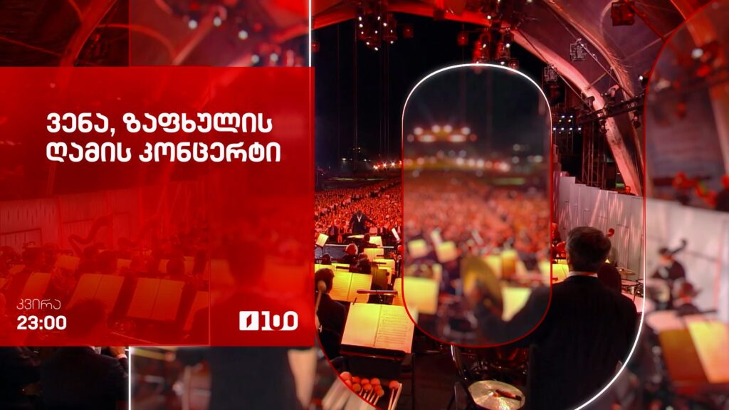 ზაფხულის ღამის კონცერტი, ვენის ფილარმონიული ორკესტრი – 23 აგვისტოს, 23:00