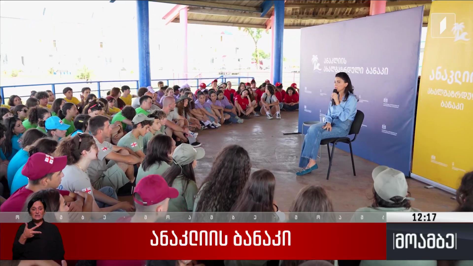 ანაკლიის ბანაკი