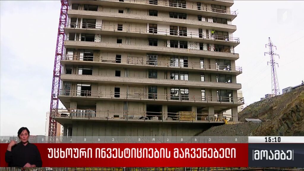 უცხოური ინვესტიციების მაჩვენებელი 