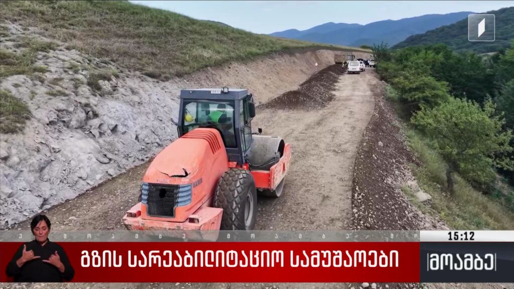 გზის სარეაბილიტაციო სამუშაოები