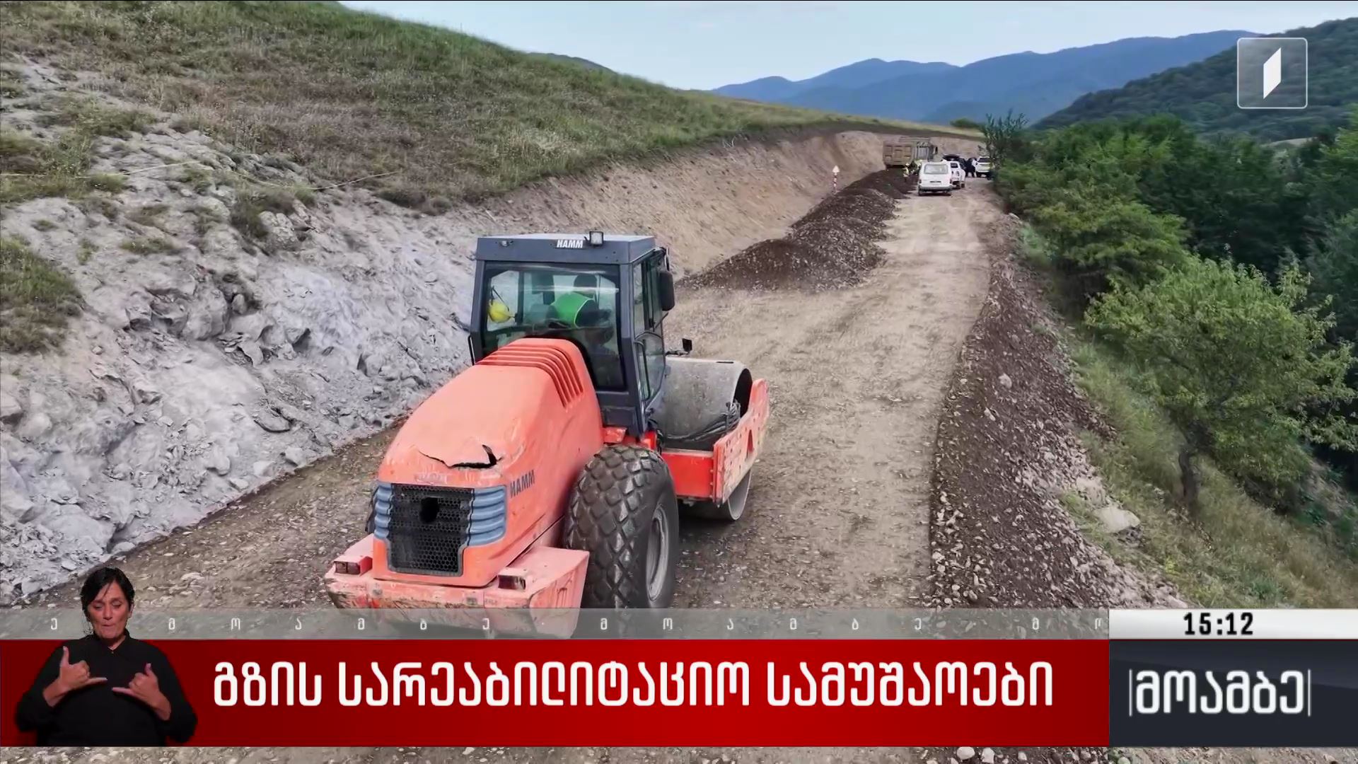 გზის სარეაბილიტაციო სამუშაოები