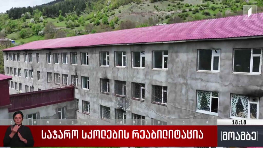  საჯარო სკოლების რეაბილიტაცია