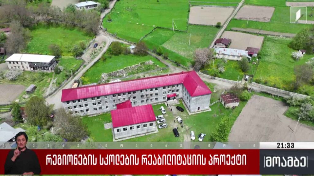 რეგიონების სკოლების რეაბილიტაციის პროექტი