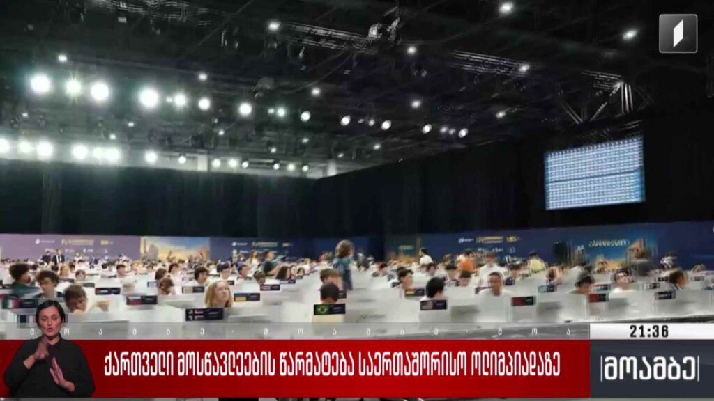 ქართველი მოსწავლეების წარმატება საერთაშორისო ოლიმპიადაზე 