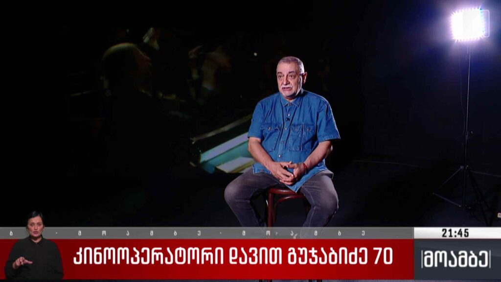 კინოოპერატორი დავით გუჯაბიძე 70 