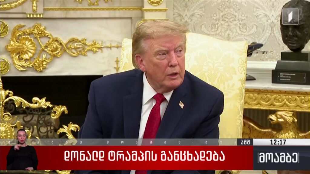 დონალდ ტრამპის განცხადება