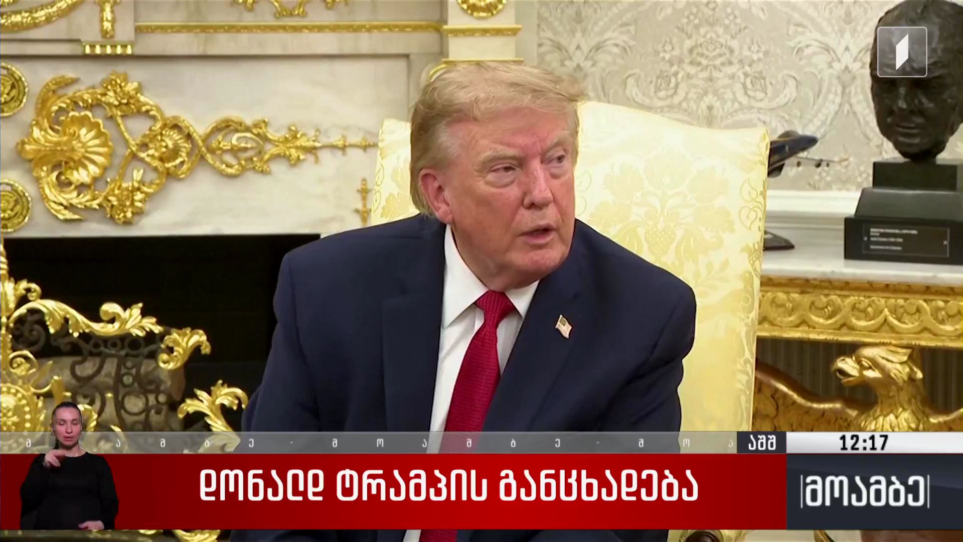 დონალდ ტრამპის განცხადება