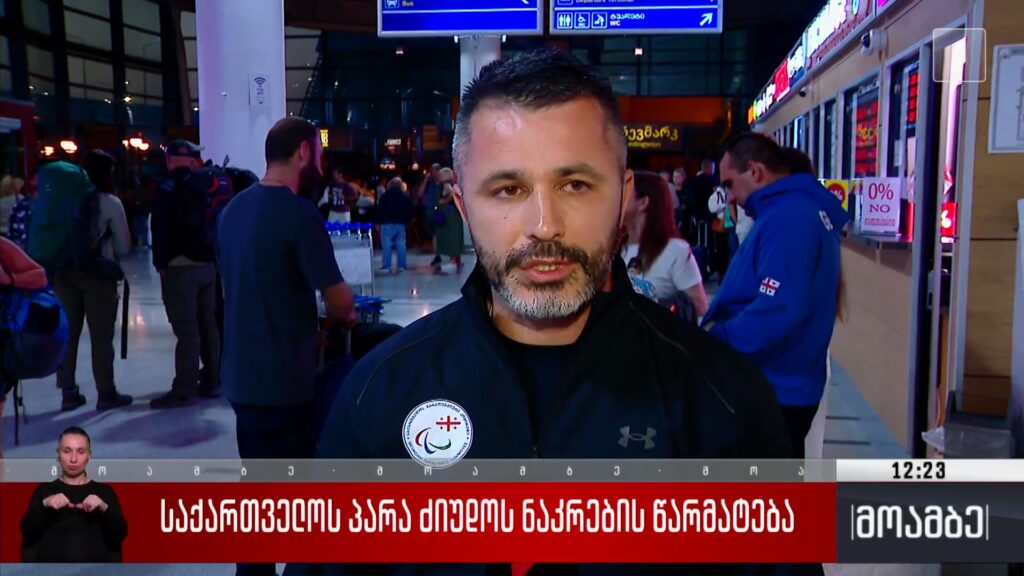 საქართველოს პარა ძიუდოს ნაკრების წარმატება