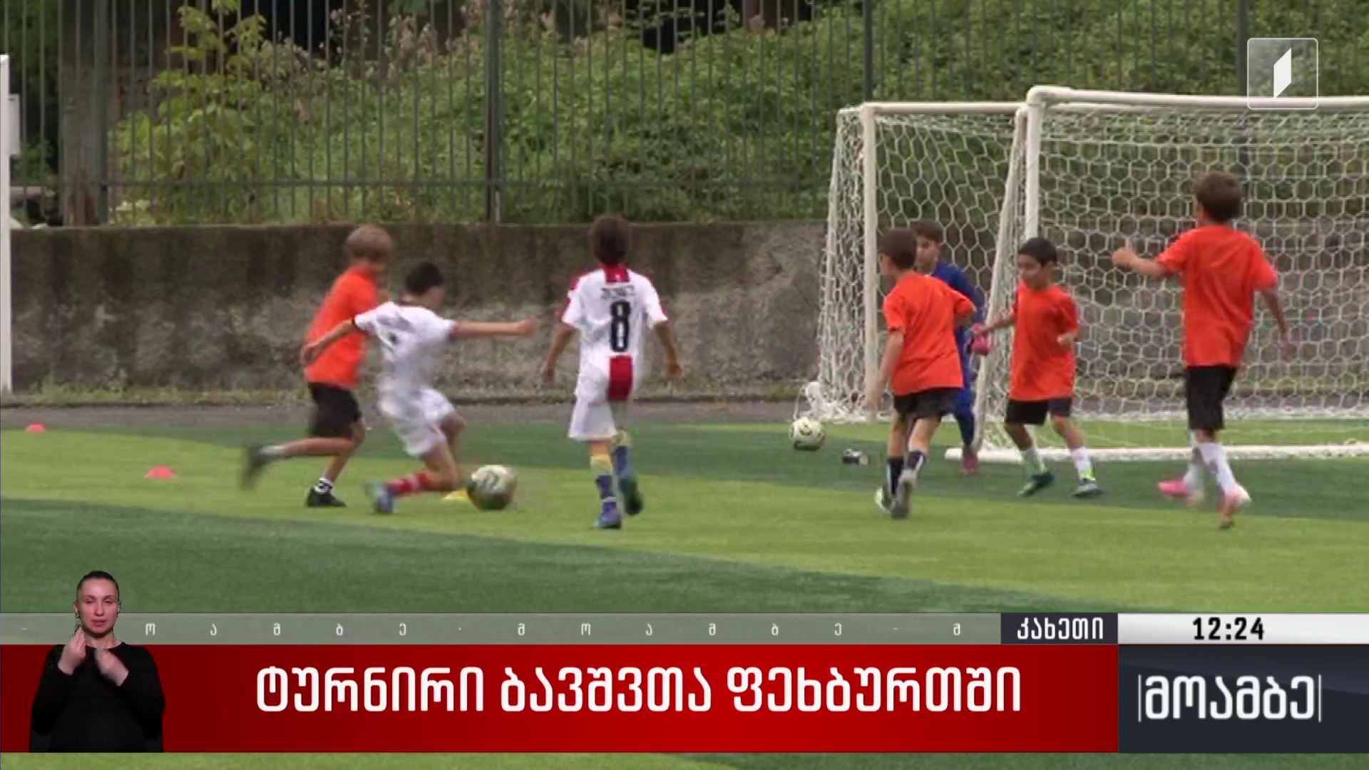 ტურნირი ბავშვთა ფეხბურთში