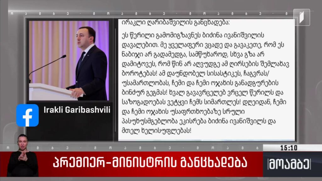 პრემიერ-მინისტრმა ირაკლი ღარიბაშვილის განცხადებას პრობლემური უწოდა