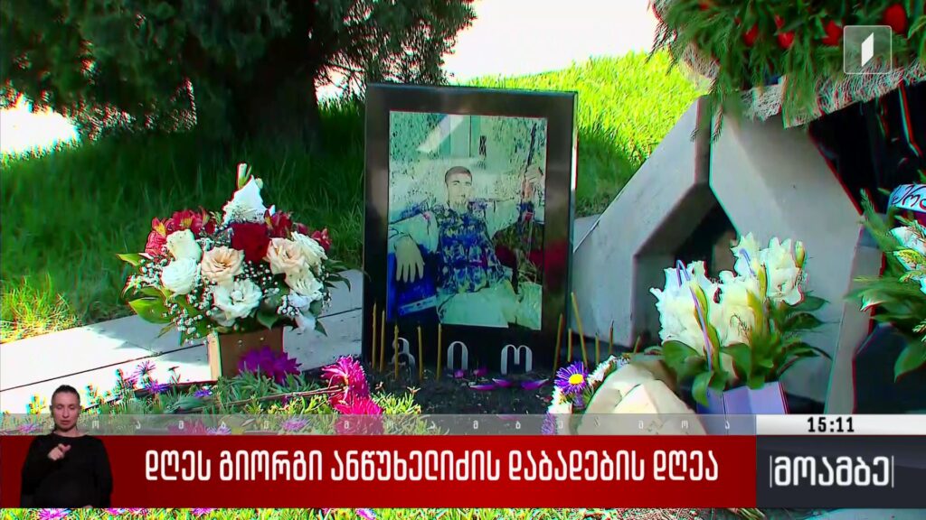 დღეს გიორგი ანწუხელიძის დაბადების დღეა