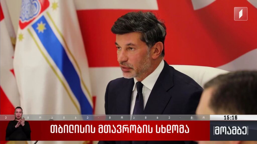 თბილისის მთავრობის სხდომა