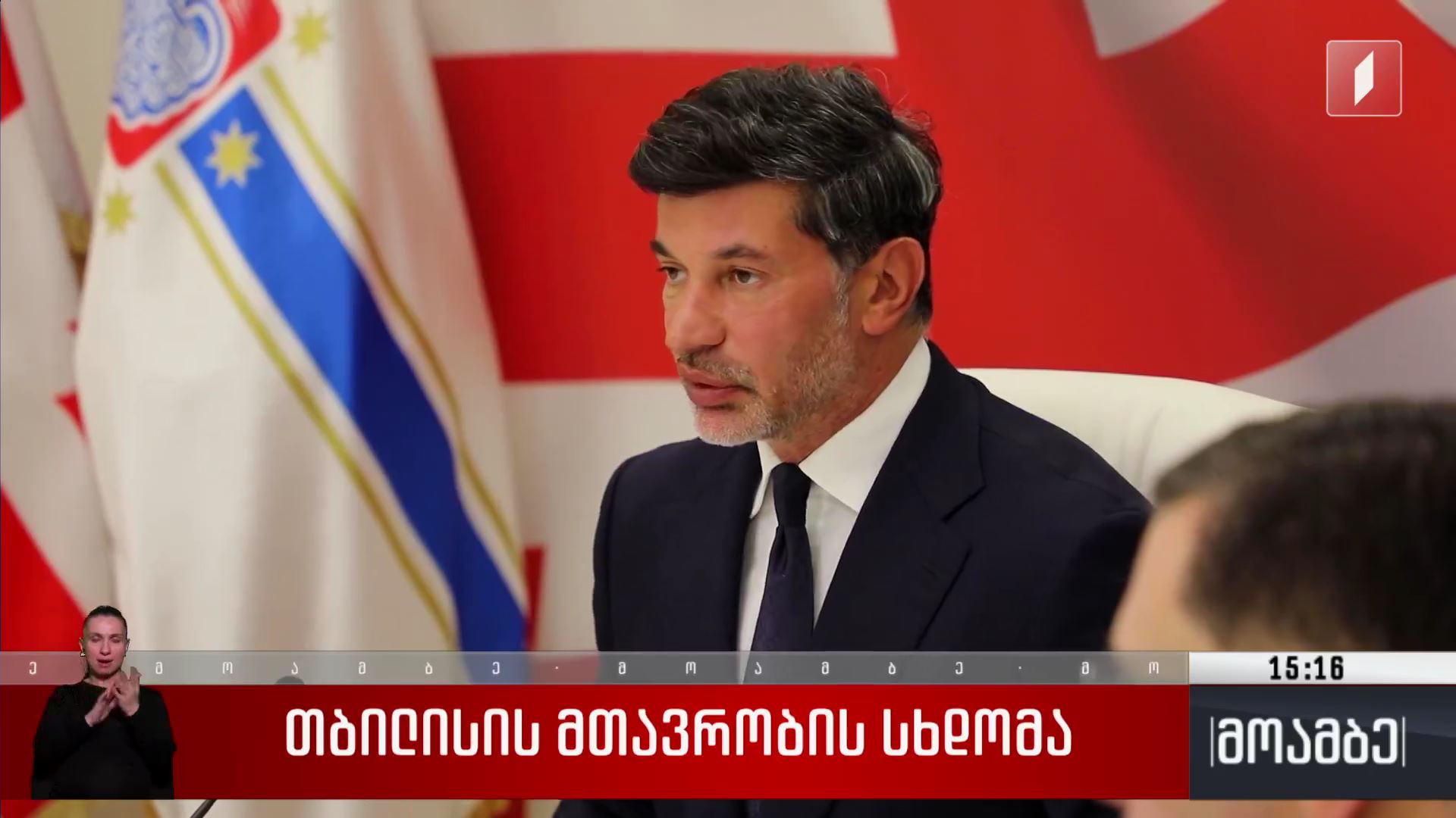 თბილისის მთავრობის სხდომა
