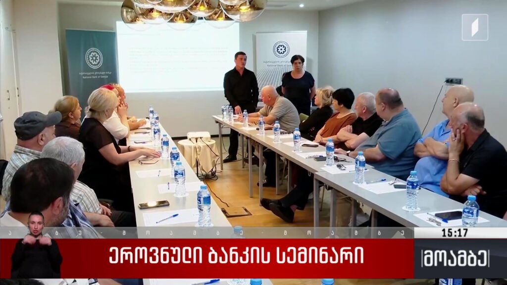 ეროვნული ბანკის სემინარი