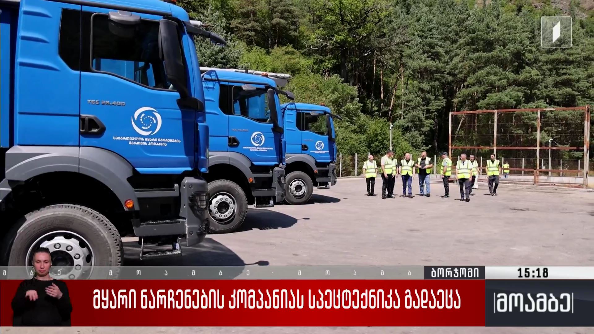 მყარი ნარჩენების კომპანიას სპეცტექნიკა გადაეცა