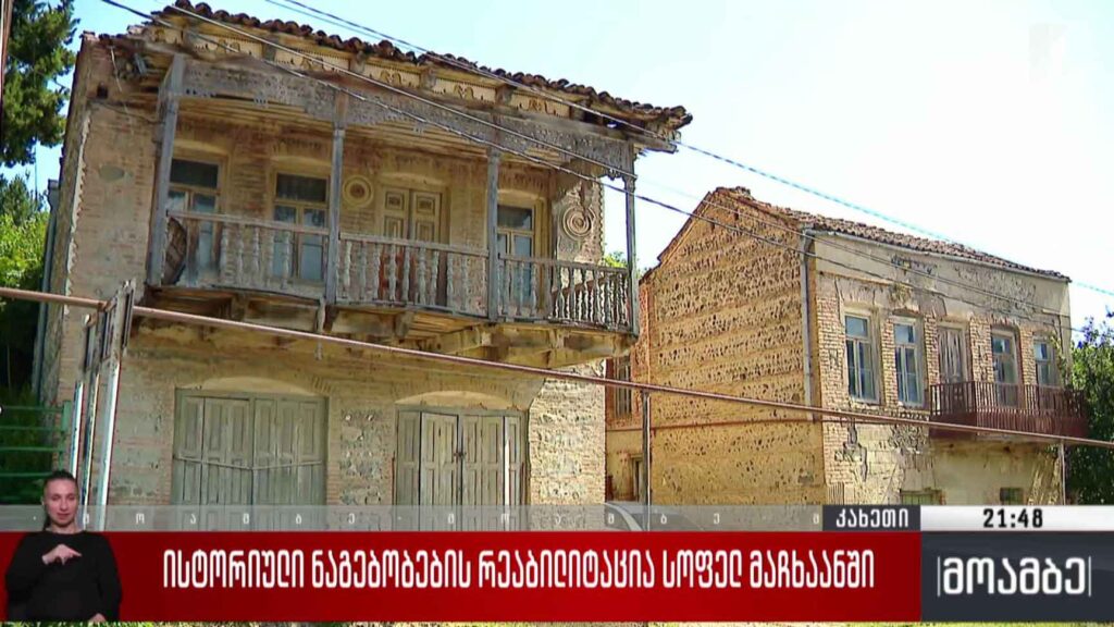 ისტორიული ნაგებობების რეაბილიტაცია 