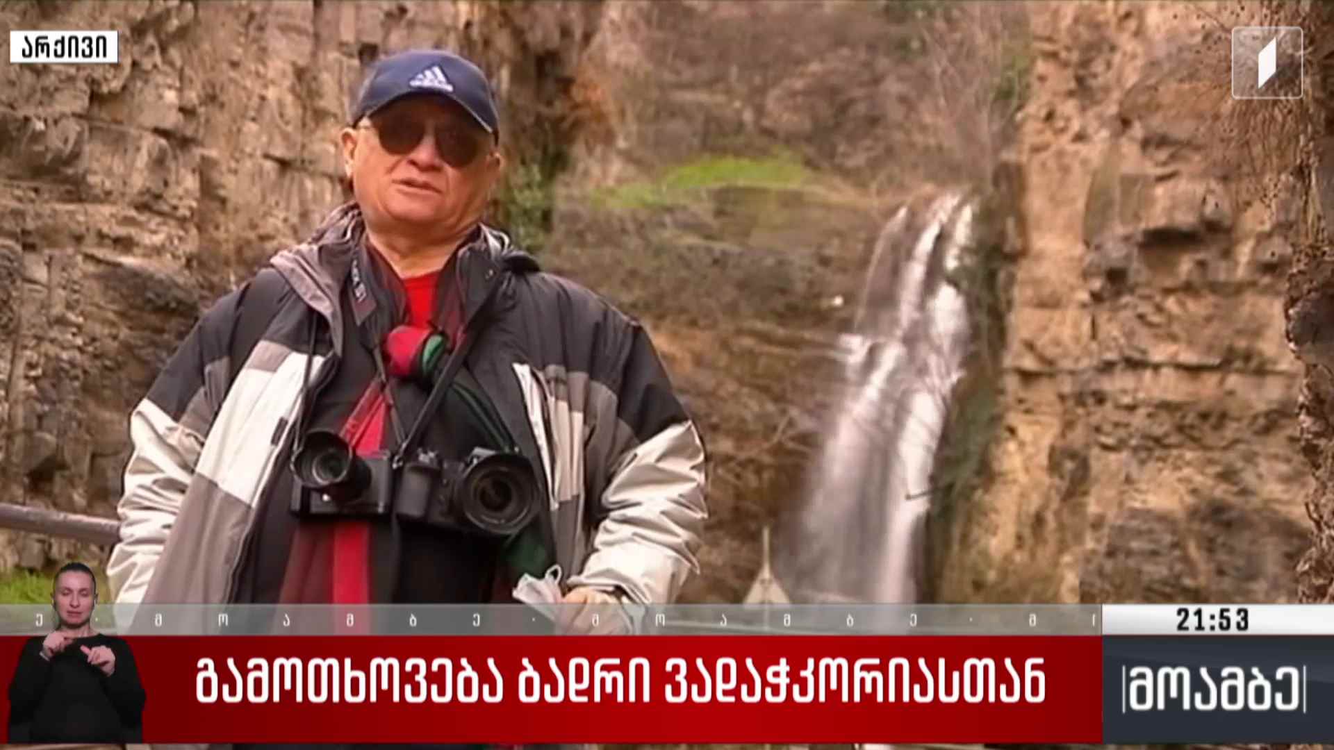 გამოთხოვება ბადრი ვადაჭკორიასთან 