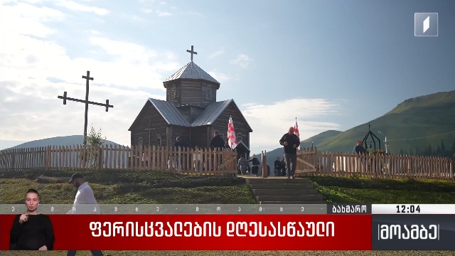 ფერისცვალების დღესასწაული ბახმაროში