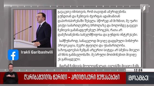 ღარიბაშვილის წერილი – პოლიტიკური შეფასებები