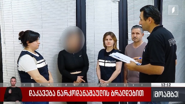 დაკავება ნარკოდანაშაულის ბრალდებით