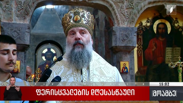 მართლმადიდებელი ეკლესია ფერისცვალებას აღნიშნავს